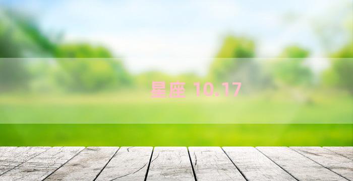 星座 10.17